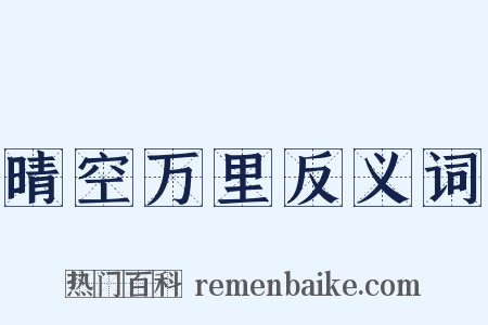 晴空万里反义词是什么意思的图片